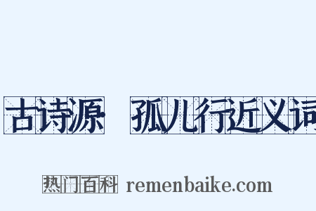 古诗源·孤儿行近义词是什么意思的图片